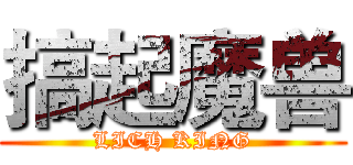 搞起魔兽 (LICH KING)