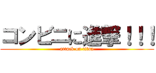 コンビニに進撃！！！ (attack on titan)