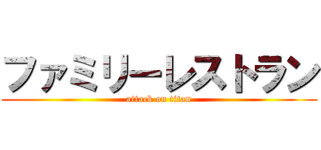 ファミリーレストラン (attack on titan)