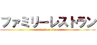 ファミリーレストラン (attack on titan)
