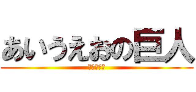 あいうえおの巨人 (あいうえお)