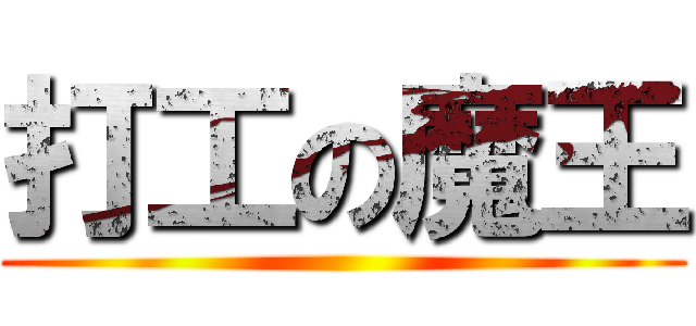 打工の魔王 ()