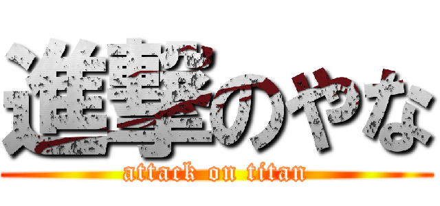 進撃のやな (attack on titan)