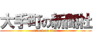 大手町の新聞社 (attack on titan)