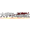 大手町の新聞社 (attack on titan)