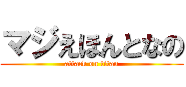 マジえほんとなの (attack on titan)