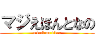 マジえほんとなの (attack on titan)