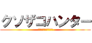 クソザコハンター (操虫棍しか使えないザコ)