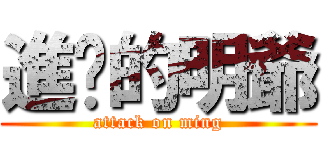 進擊的明爺 (attack on ming)
