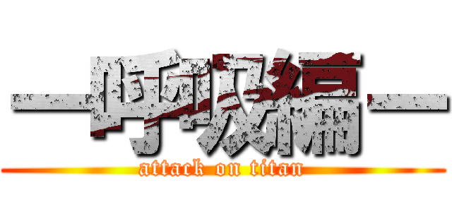 ー呼吸編ー (attack on titan)