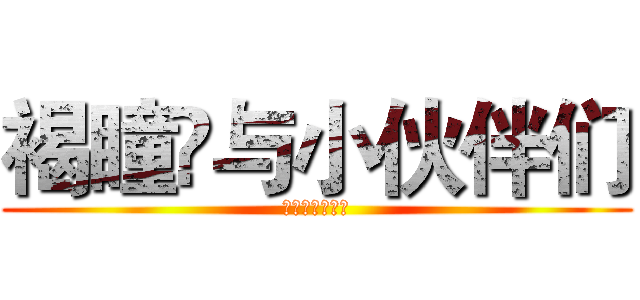 褐瞳丷与小伙伴们 (私と友達だった)
