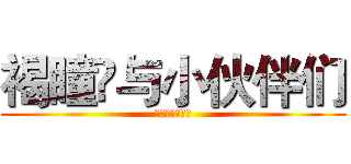 褐瞳丷与小伙伴们 (私と友達だった)