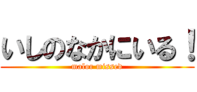 いしのなかにいる！ (malor missed)