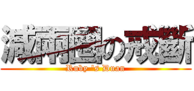 減兩圈の戒斷 (Ruby \'s Duan)