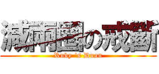減兩圈の戒斷 (Ruby \'s Duan)