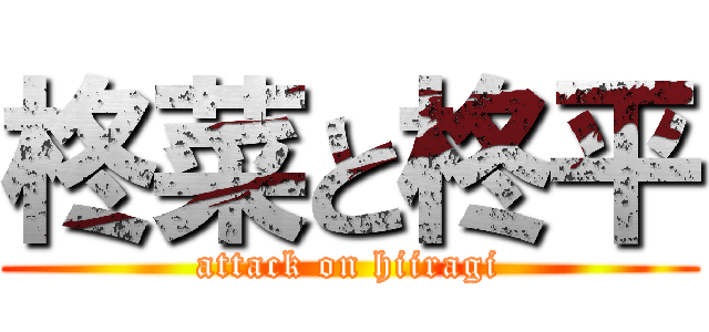 柊菜と柊平 (attack on hiiragi)