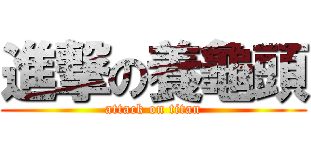 進撃の養龜頭 (attack on titan)