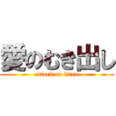 愛のむき出し (attack on titan)