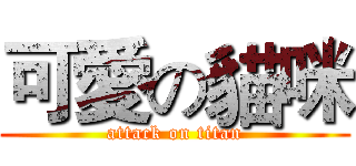 可愛の貓咪 (attack on titan)