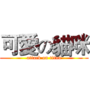 可愛の貓咪 (attack on titan)