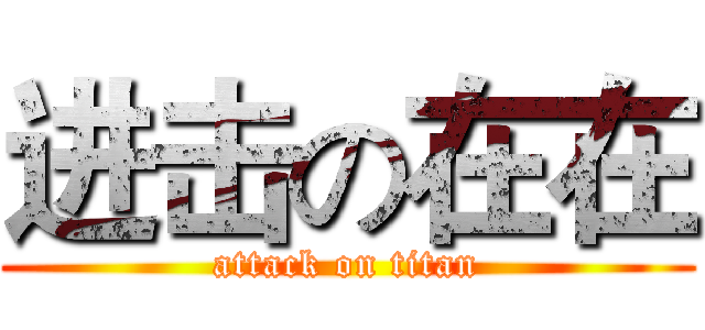 进击の在在 (attack on titan)