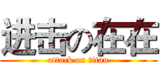 进击の在在 (attack on titan)