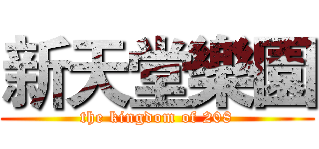 新天堂樂園 (the kingdom of 208)