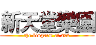 新天堂樂園 (the kingdom of 208)