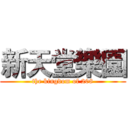 新天堂樂園 (the kingdom of 208)