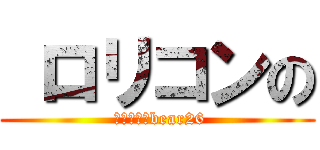  ロリコンの ( ロリコンのbear26)