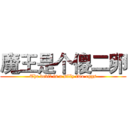 魔王是个傻二卵 (The devil is a silly two eggs)