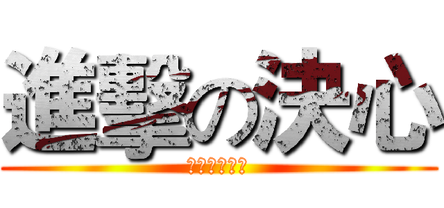進擊の決心 (給我洗洗去睡)