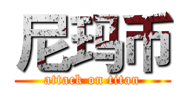 尼玛币 (attack on titan)