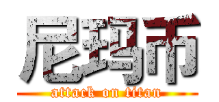 尼玛币 (attack on titan)