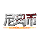 尼玛币 (attack on titan)