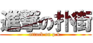 進撃の扑街 (attack on p.k.)