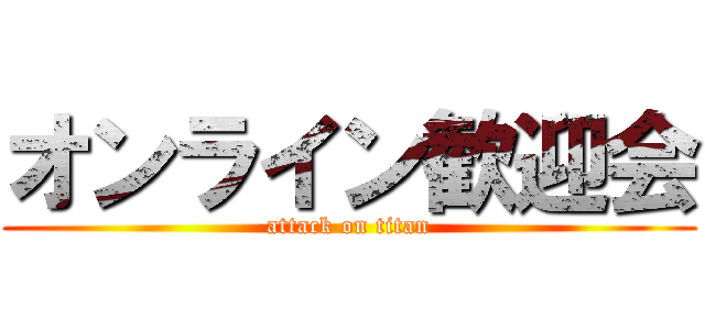 オンライン歓迎会 (attack on titan)