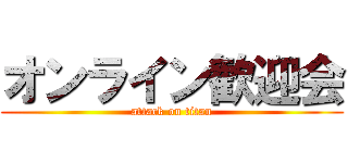 オンライン歓迎会 (attack on titan)