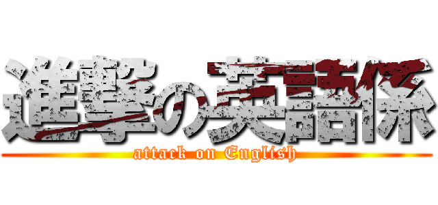 進撃の英語係 (attack on English)