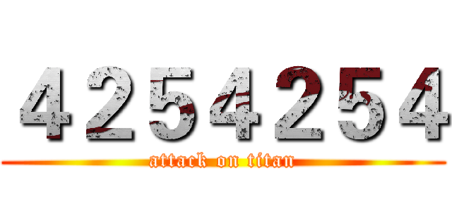 ４２５４２５４ (attack on titan)