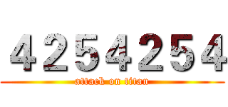 ４２５４２５４ (attack on titan)