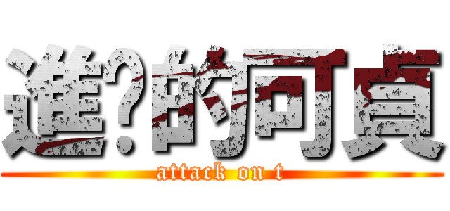 進擊的可貞 (attack on t)