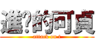 進擊的可貞 (attack on t)