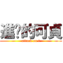 進擊的可貞 (attack on t)
