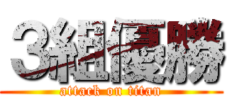３組優勝 (attack on titan)