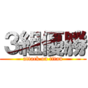 ３組優勝 (attack on titan)