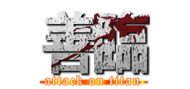 善臨 (attack on titan)