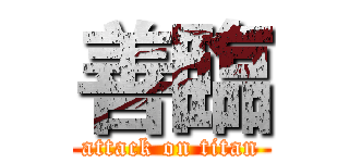 善臨 (attack on titan)