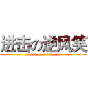 进击の逆风笑 (attack on windgrin)