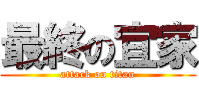 最終の宜家 (attack on titan)